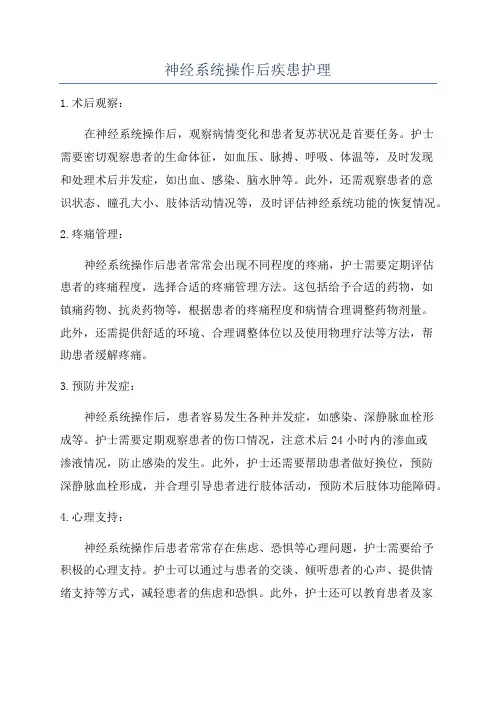 神经系统操作后疾患护理