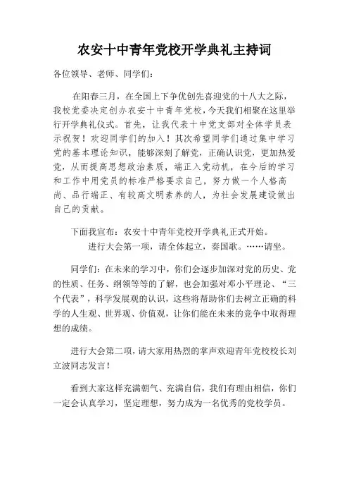 农安十中青年党校开学典礼主持词