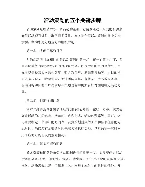 活动策划的五个关键步骤