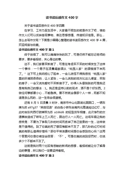 关于读书读后感作文400字四篇