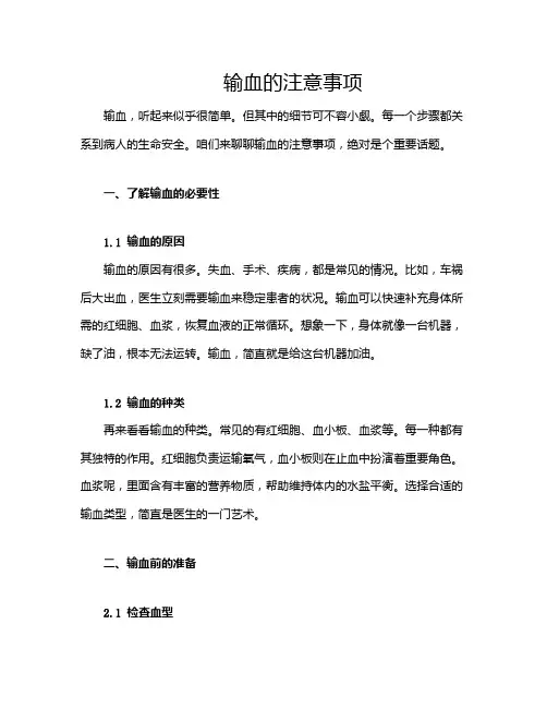 输血的注意事项