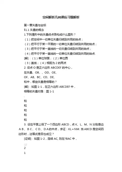 空间解析几何课后习题解析