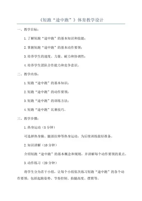 《短跑“途中跑”》体育教学设计