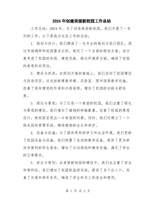 2024年创建美丽新校园工作总结