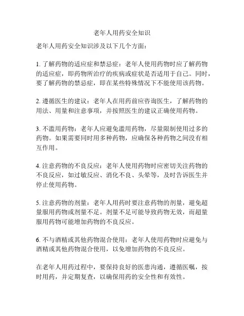 老年人用药安全知识