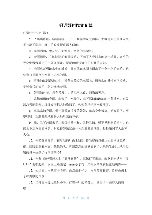 好词好句作文5篇