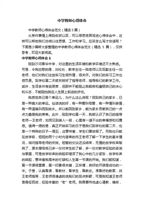 中学教师心得体会范文（精选5篇）