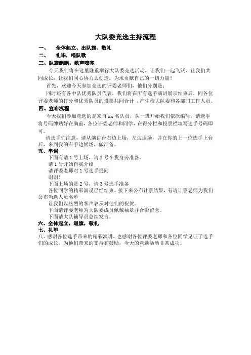 少先队大队委竞选现场流程