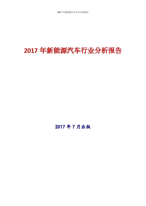 2017年新能源汽车行业现状及发展前景趋势分析报告(2)