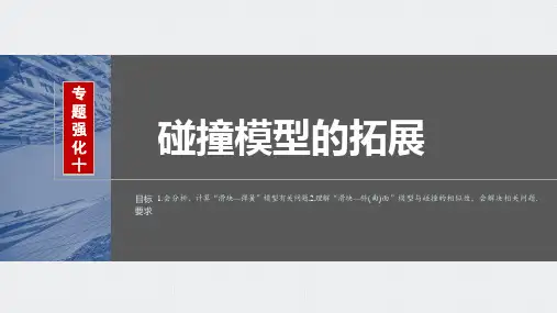2024届高考一轮复习物理课件(新教材鲁科版)：动量守恒定律-碰撞模型的拓展