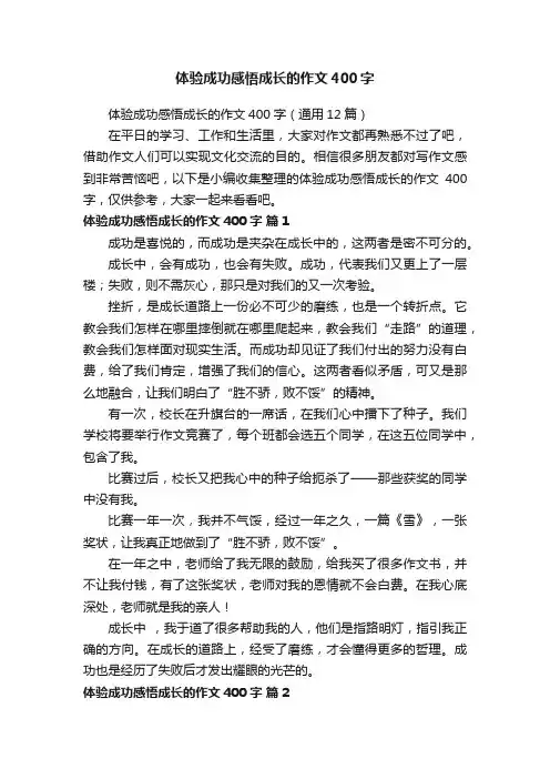 体验成功感悟成长的作文400字
