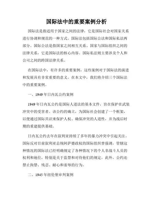 国际法中的重要案例分析