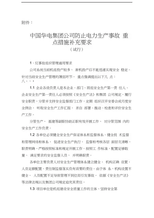 最新中国华电集团公司防止电力生产事故重点措施补充要求
