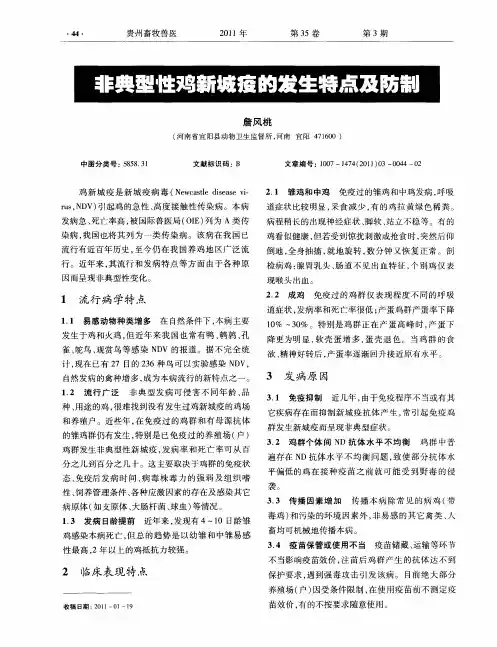 非典型性鸡新城疫的发生特点及防制