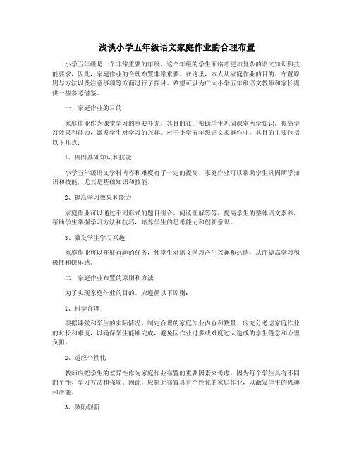 浅谈小学五年级语文家庭作业的合理布置