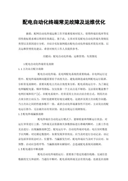 配电自动化终端常见故障及运维优化