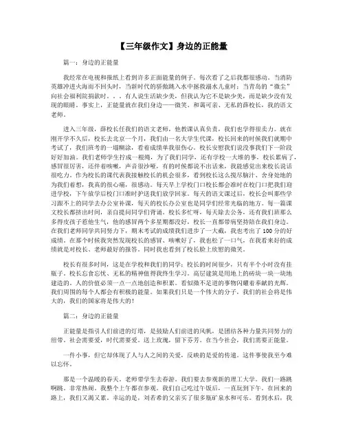 【三年级作文】身边的正能量