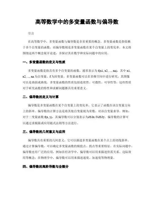 高等数学中的多变量函数与偏导数