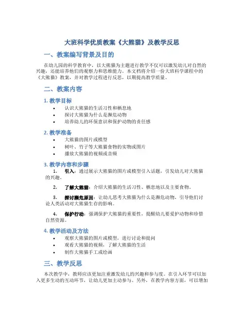 大班科学优质教案《大熊猫》及教学反思