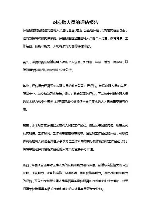 对应聘人员的评估报告