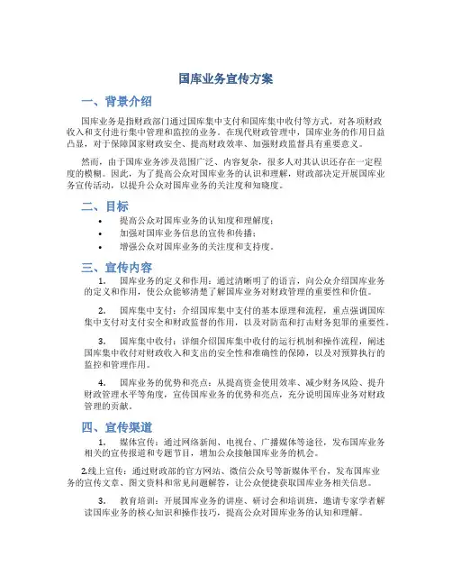 国库业务宣传方案