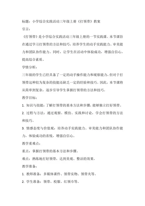 《打领带》(教案)全国通用四年级上册综合实践活动