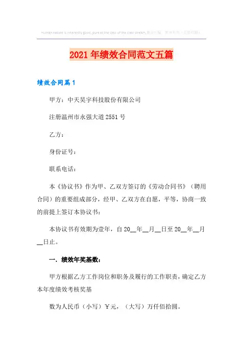 2021年绩效合同范文五篇