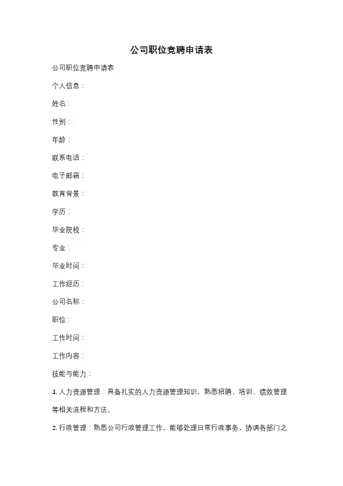 公司职位竞聘申请表