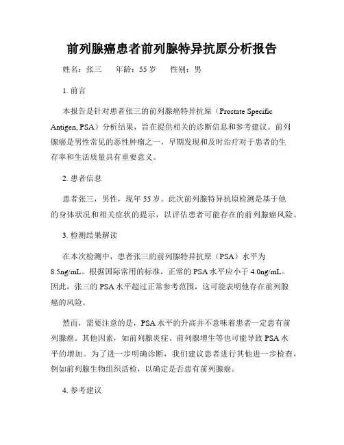 前列腺癌患者前列腺特异抗原分析报告
