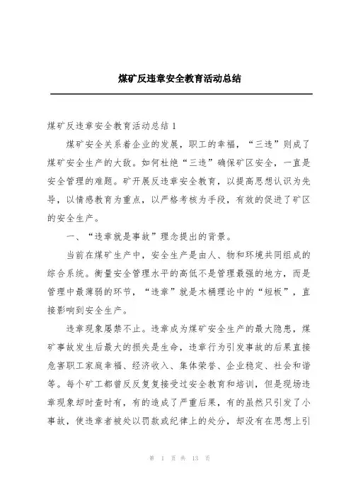 煤矿反违章安全教育活动总结