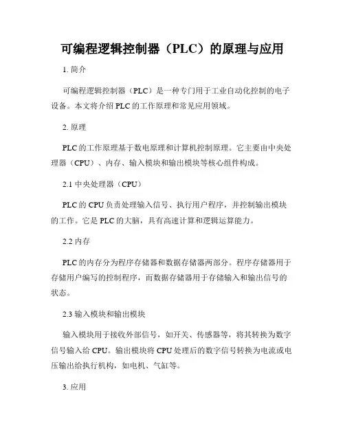 可编程逻辑控制器(PLC)的原理与应用