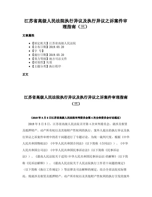 江苏省高级人民法院执行异议及执行异议之诉案件审理指南（三）