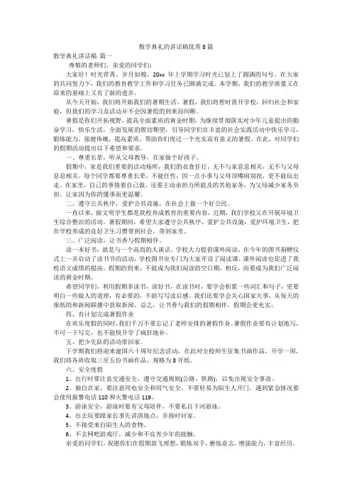 散学典礼的讲话稿优秀8篇