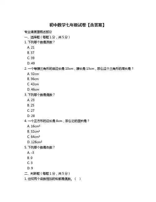 初中数学七年级试卷【含答案】