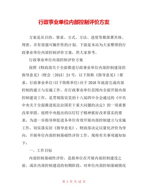 行政事业单位内部控制评价方案