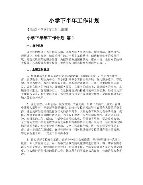 小学下半年工作计划