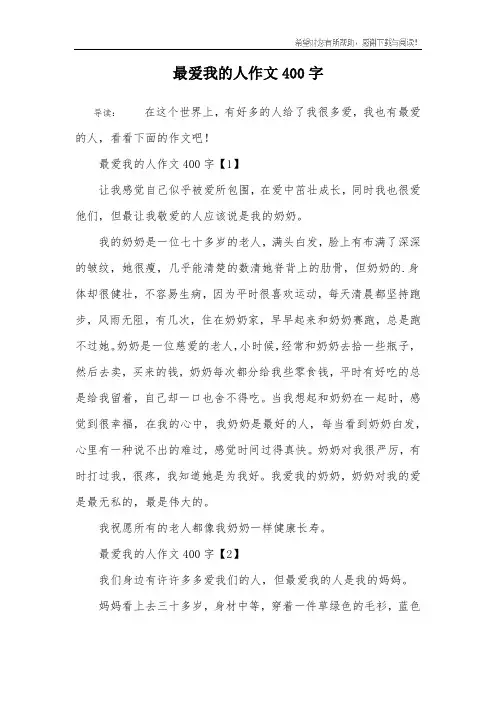 最爱我的人作文400字