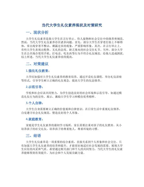 当代大学生礼仪素养现状及对策研究