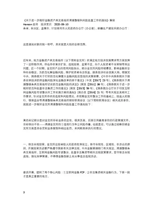 《关于进一步做好金融资产类交易场所清理整顿和风险处置工作的通知》解读