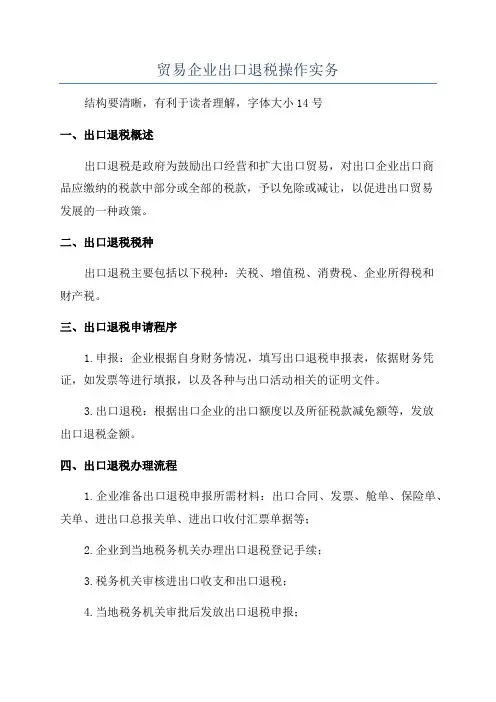 贸易企业出口退税操作实务