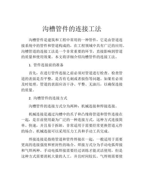 沟槽管件的连接工法