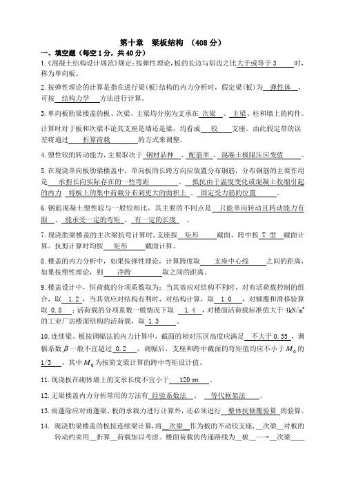 钢筋混凝土第十章梁板结构试题答案