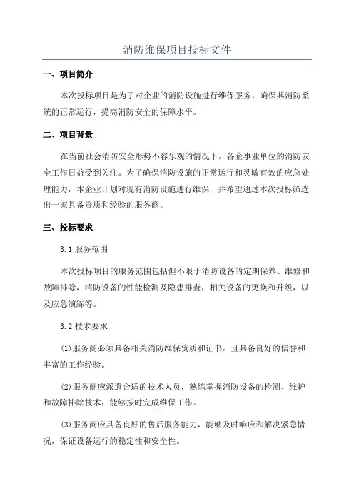 消防维保项目投标文件