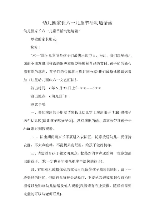 幼儿园家长六一儿童节活动邀请函