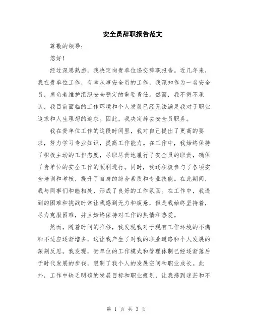 安全员辞职报告范文