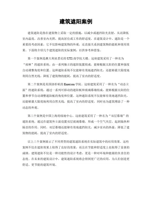 建筑遮阳案例