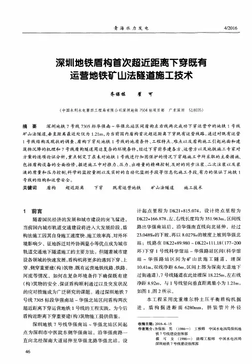 深圳地铁盾构首次超近距离下穿既有运营地铁矿山法隧道施工技术