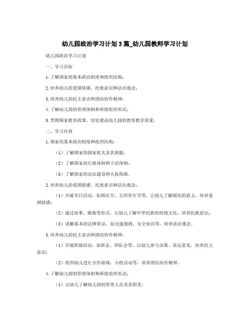 幼儿园政治学习计划3篇_幼儿园教师学习计划