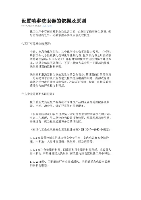 设置喷淋洗眼器的依据及原则