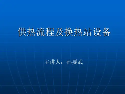供热流程及换热站设备.ppt